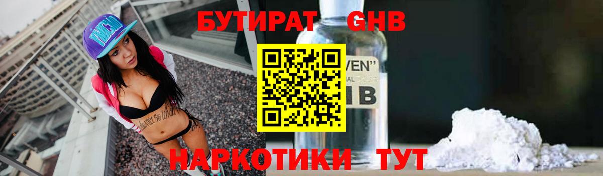 БУТИРАТ Butirat Ногинск
