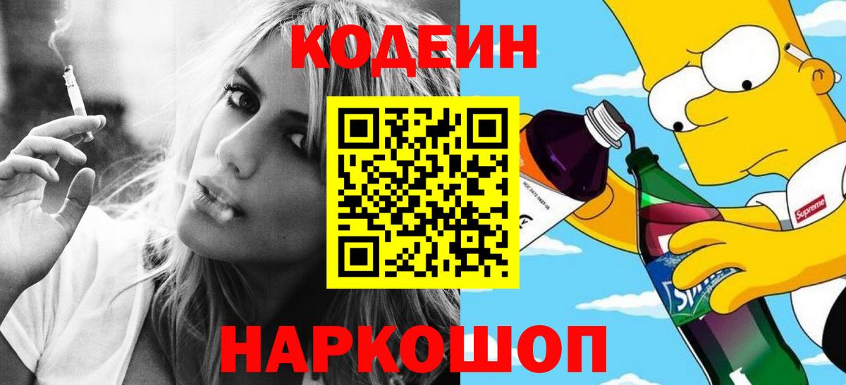 Кодеин напиток Lean (лин) Ногинск