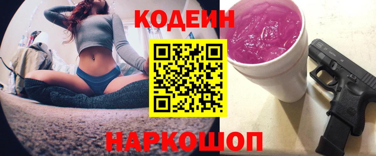 Codein напиток Lean (лин)  Вход с VPN  Ногинск 
